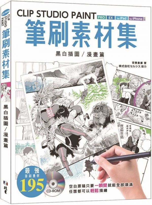 CLIP STUDIO PAINT筆刷素材集：黑白插圖／漫畫篇