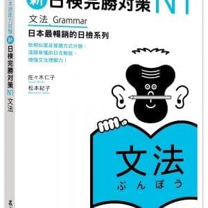 新日檢完勝對策N1：文法