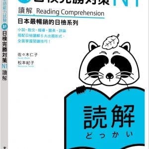 新日檢完勝對策N1：讀解