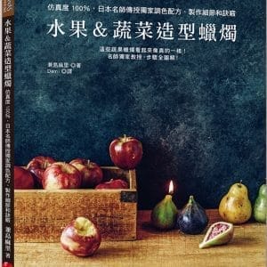 水果＆蔬菜造型蠟燭：仿真度100％，日本名師傳授獨家調色配方、製作細節和訣竅