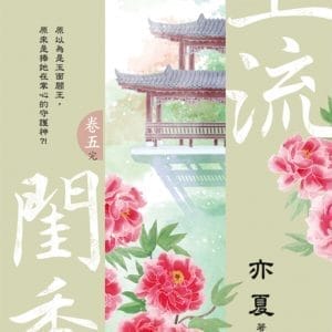 上流閨秀 卷五（完）