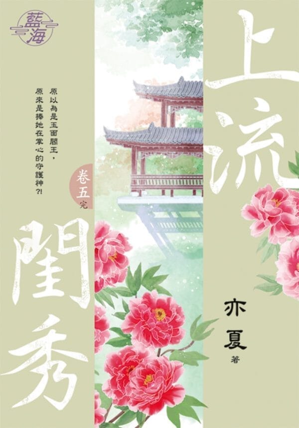 上流閨秀 卷五（完）