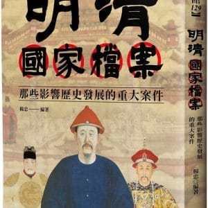 明清國家檔案：那些影響歷史發展的重大案件