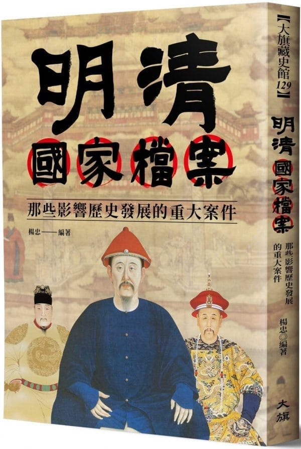 明清國家檔案：那些影響歷史發展的重大案件