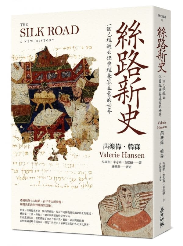 絲路新史：一個已經逝去但曾經兼容並蓄的世界