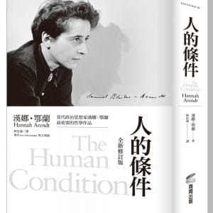 人的條件（全新修訂版）