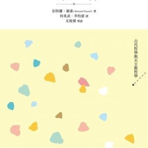 西方哲學史．上卷