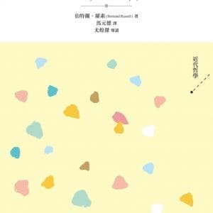 西方哲學史．下卷