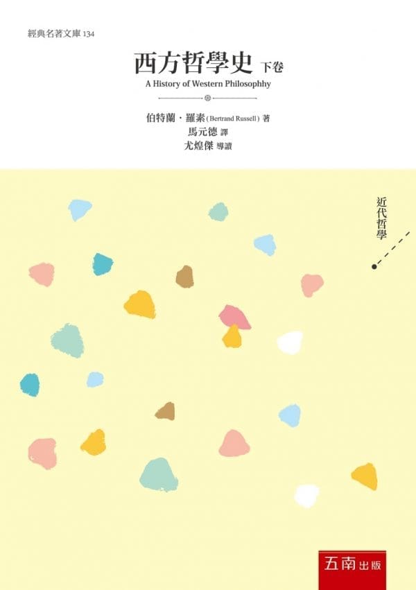 西方哲學史．下卷