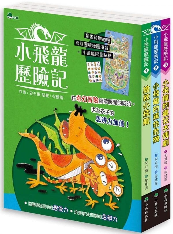 小飛龍歷險記（全套3冊，加贈飛龍國境地圖+小飛龍限量貼紙）