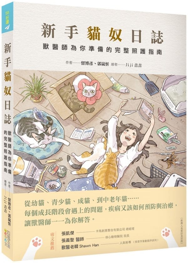 新手貓奴日誌：獸醫師為你準備的完整照護指南