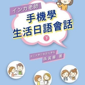 インカ老師手機學生活日語會話(下)