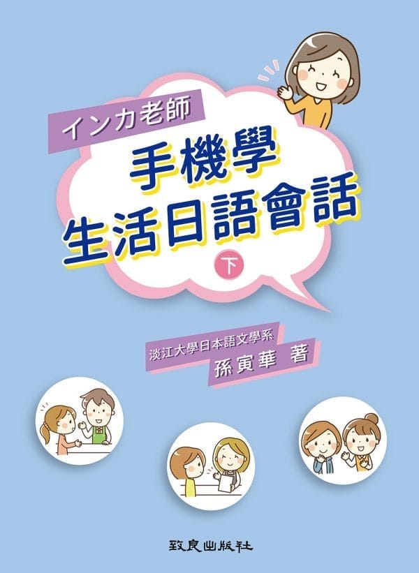 インカ老師手機學生活日語會話(下)