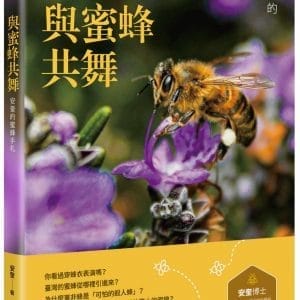 與蜜蜂共舞──安奎的蜜蜂手札