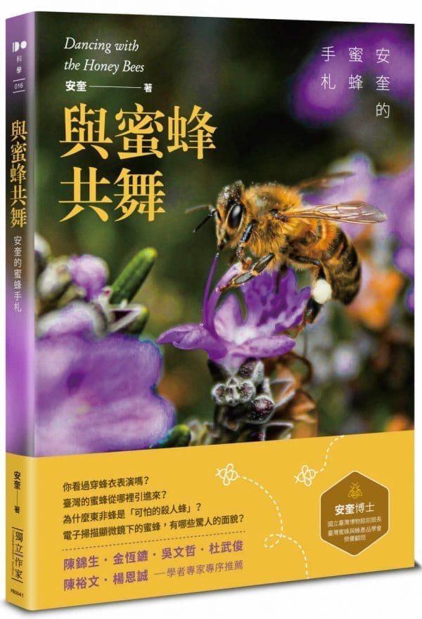 與蜜蜂共舞──安奎的蜜蜂手札