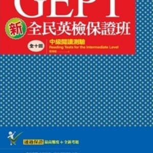新全民英檢保證班：中級閱讀測驗