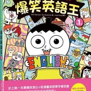 爆笑英語王(第1彈)：用4格爆笑漫畫完記單字與句子