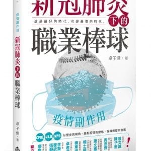 疫情副作用：新冠肺炎下的職業棒球