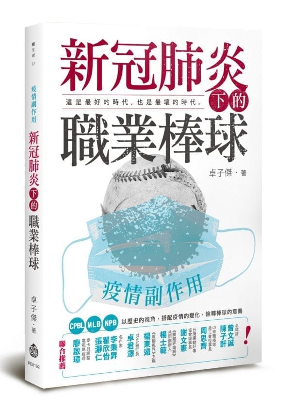 疫情副作用：新冠肺炎下的職業棒球