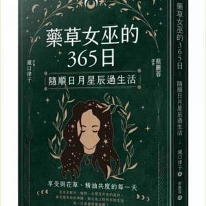 藥草女巫的365日：隨順日月星辰過生活