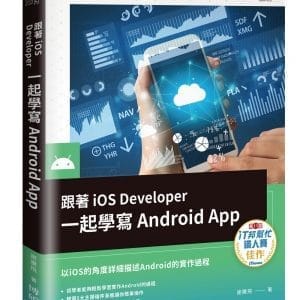 跟著iOS Developer一起學寫Android App（iT邦幫忙鐵人賽系列書）