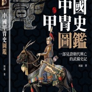 中國甲胄史圖鑑（精裝）