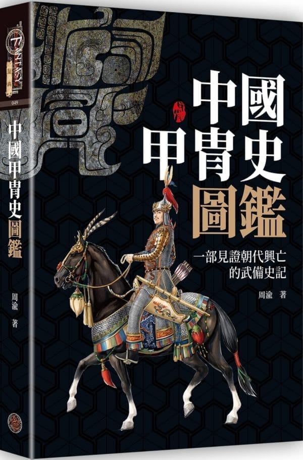 中國甲胄史圖鑑（精裝）