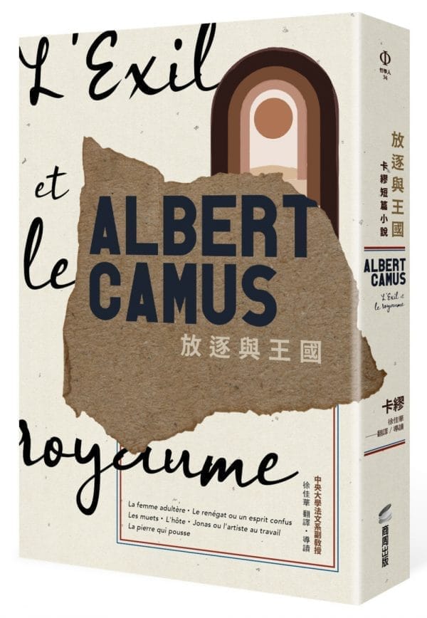 放逐與王國：卡繆短篇小說
