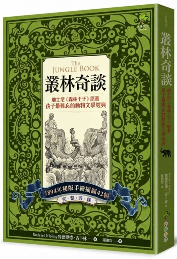 叢林奇談：迪士尼《森林王子》原著•孩子最難忘的動物文學經典【完整收錄1894年初版手繪插圖42幅】