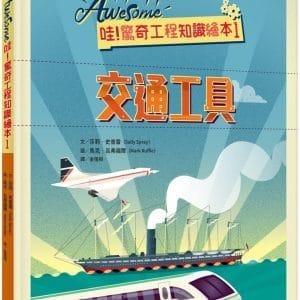 哇！驚奇工程知識繪本1 交通工具