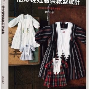 袖珍娃娃服裝紙型設計：男孩與女孩的高雅外出服