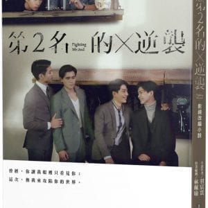 第2名的逆襲：WBL2