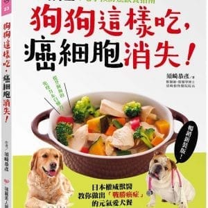 狗狗這樣吃，癌細胞消失！：須崎博士的毛小孩防癌飲食指南‧日本權威獸醫教你做出「戰勝癌症」的元氣愛犬餐【暢銷新裝版】