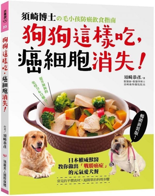 狗狗這樣吃，癌細胞消失！：須崎博士的毛小孩防癌飲食指南‧日本權威獸醫教你做出「戰勝癌症」的元氣愛犬餐【暢銷新裝版】