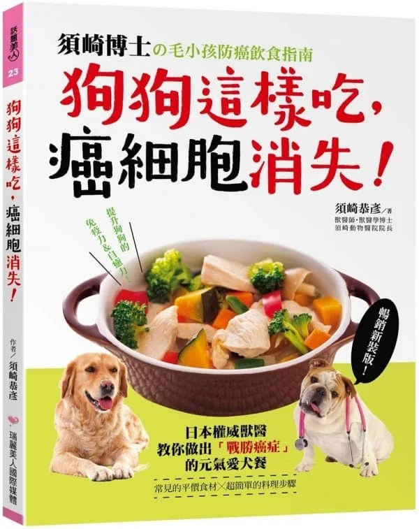 狗狗這樣吃，癌細胞消失！：須崎博士的毛小孩防癌飲食指南‧日本權威獸醫教你做出「戰勝癌症」的元氣愛犬餐【暢銷新裝版】