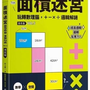 面積迷宮 Vol. 5 速度篇：玩轉數理腦，＋－x÷邏輯解謎
