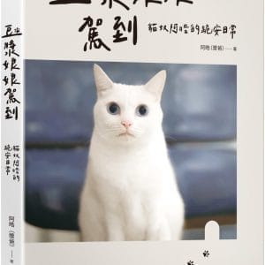 豆漿娘娘駕到【愛藏版】：貓奴阿晧的跪安日常。隨書附贈「喵界林志玲超可愛貼紙」，讓豆漿娘娘天天陪著你！