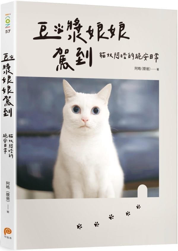 豆漿娘娘駕到【愛藏版】：貓奴阿晧的跪安日常。隨書附贈「喵界林志玲超可愛貼紙」，讓豆漿娘娘天天陪著你！
