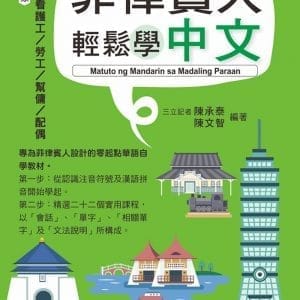 菲律賓人輕鬆學中文（附QR Code線上音檔）