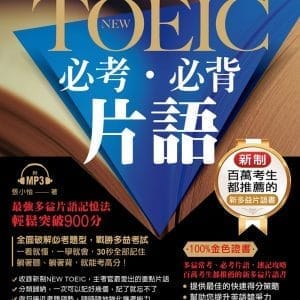 這些片語真的會考 NEW TOEIC必考必背片語：10分鐘高效速記攻略法（附MP3）