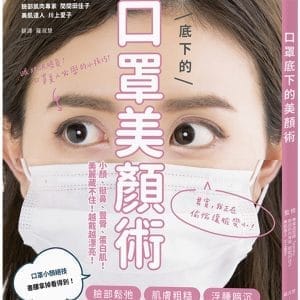 口罩底下的美顏術：小顏、挺鼻、豐脣、蛋白肌！ 美麗藏不住！越戴越漂亮！