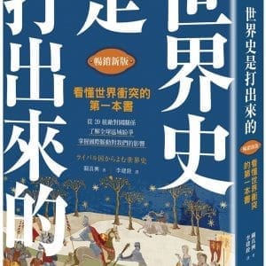 世界史是打出來的〔暢銷新版〕：看懂世界衝突的第一本書，從20組敵對國關係，了解全球區域紛爭，掌握國際脈動對我們的影響
