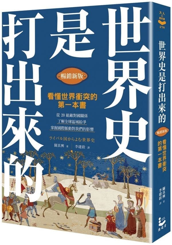 世界史是打出來的〔暢銷新版〕：看懂世界衝突的第一本書，從20組敵對國關係，了解全球區域紛爭，掌握國際脈動對我們的影響