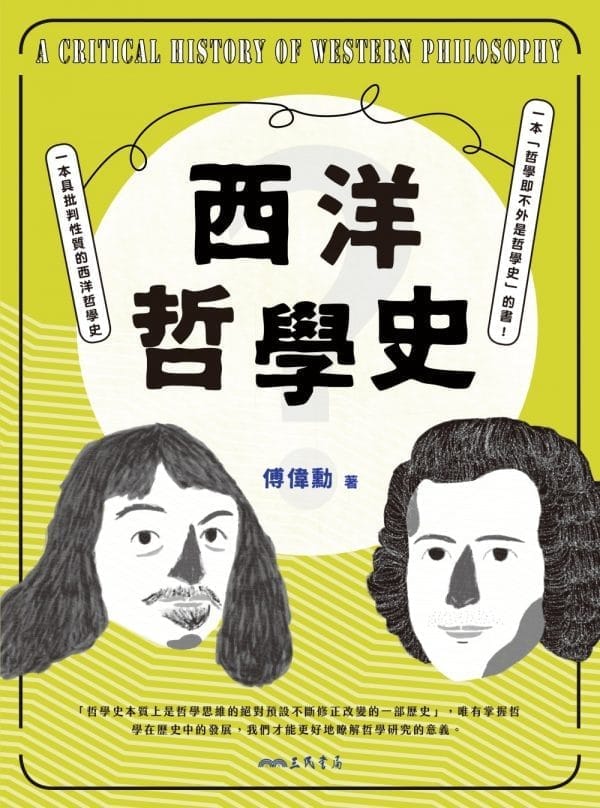 西洋哲學史(修訂四版)