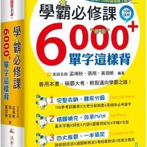 學霸必修課，6000+單字這樣背