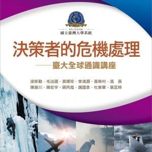 決策者的危機處理：臺大全球通識講座