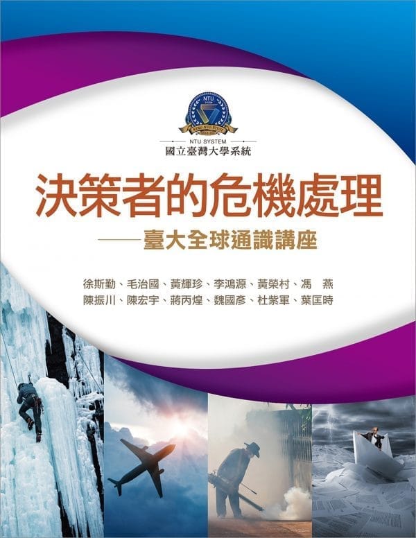 決策者的危機處理：臺大全球通識講座