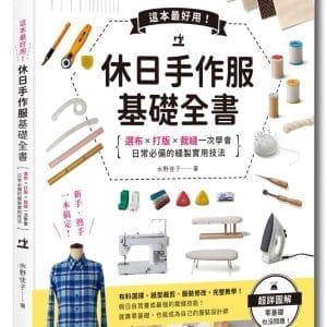 這本超好用！休日手作服基礎全書：紙型x裁布x縫紉一次學會，日常必備的縫製實用技法 附【全彩原寸大紙型×完整教學講義：羊咩咩可愛後背包】