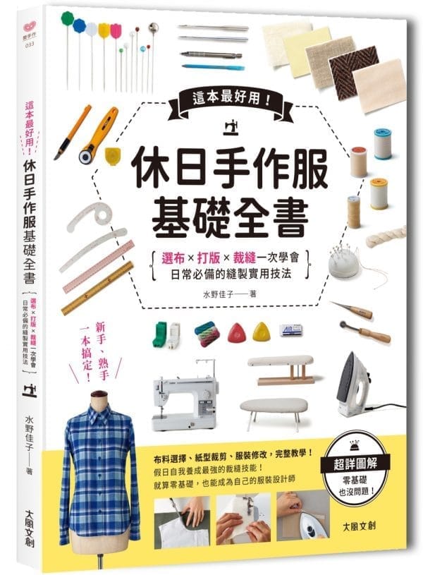 這本超好用！休日手作服基礎全書：紙型x裁布x縫紉一次學會，日常必備的縫製實用技法 附【全彩原寸大紙型×完整教學講義：羊咩咩可愛後背包】