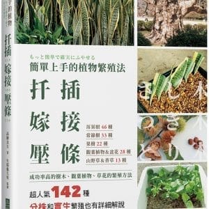 簡單上手的植物繁殖法  扦插嫁接壓條：超人氣142種成功率高的樹木、觀葉植物、草花的繁殖方法
